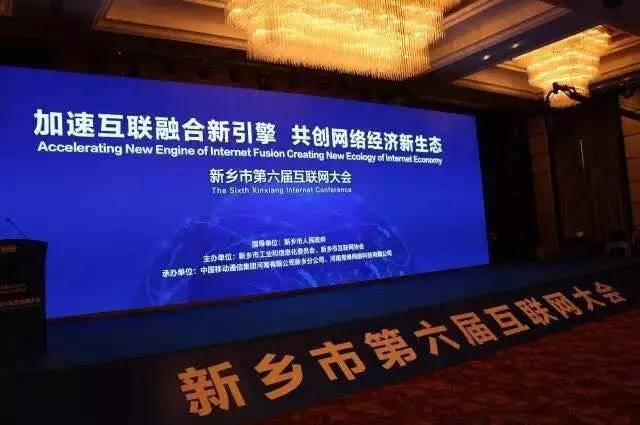 2016互聯(lián)網(wǎng)年度盛會(huì)——新鄉(xiāng)市第六屆互聯(lián)網(wǎng)大會(huì)圓滿(mǎn)落幕！