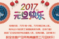 河南省青峰網(wǎng)絡科技有限公司2017年“元旦”放假通知