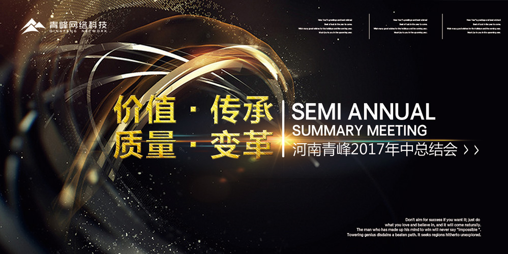 價(jià)值 · 傳承 · 質(zhì)量 · 變革——2017河南青峰年中總結(jié)會(huì)圓滿落幕！