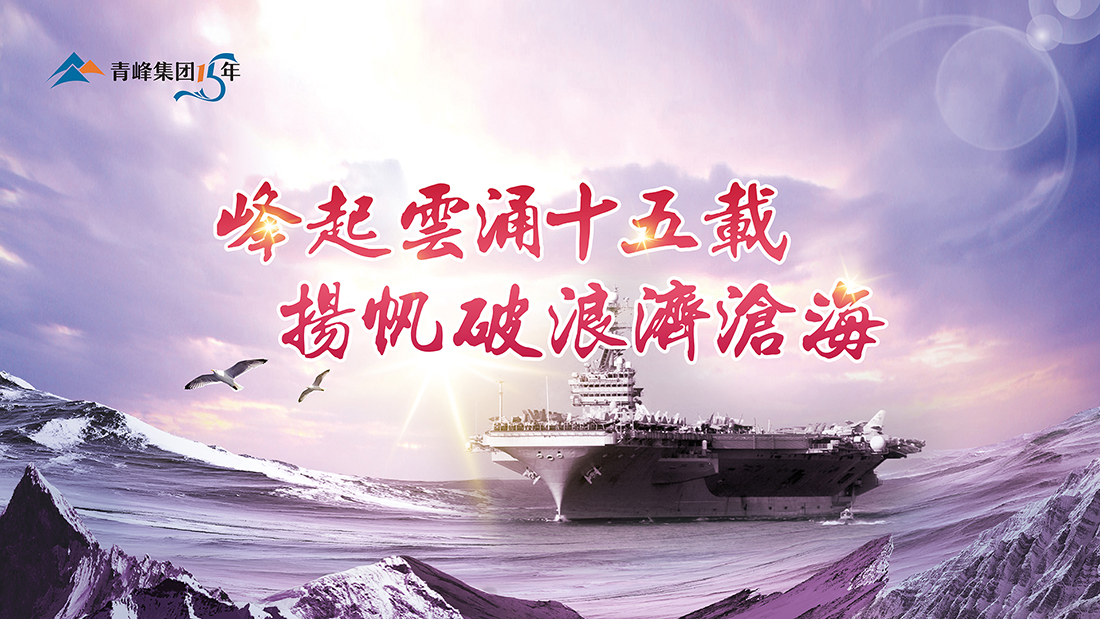峰起云涌十五載，揚帆破浪濟滄海——青峰集團十五典精彩回顧