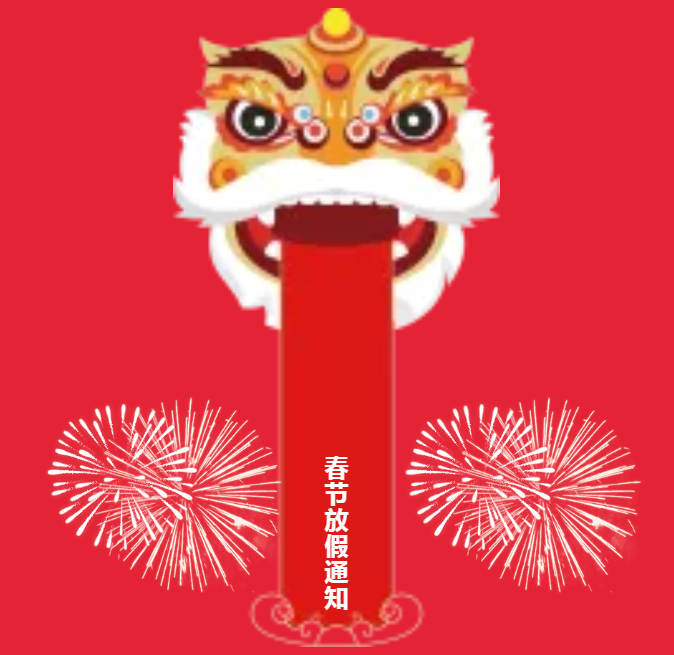 安陽(yáng)青峰春節(jié)放假通知及值班安排！