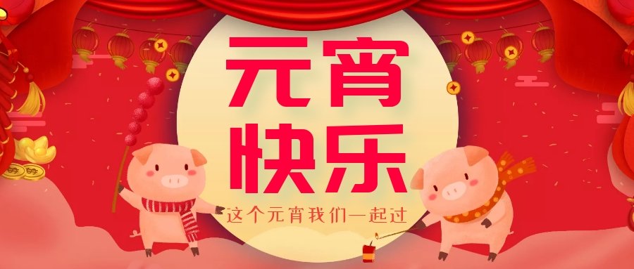 正月十五元宵節(jié)，正月十六逛廟會(huì)，安排！