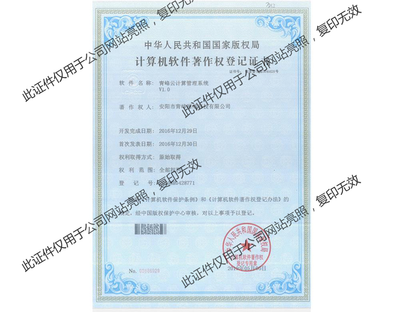 青峰云計(jì)算管理V1.0軟件著作證書