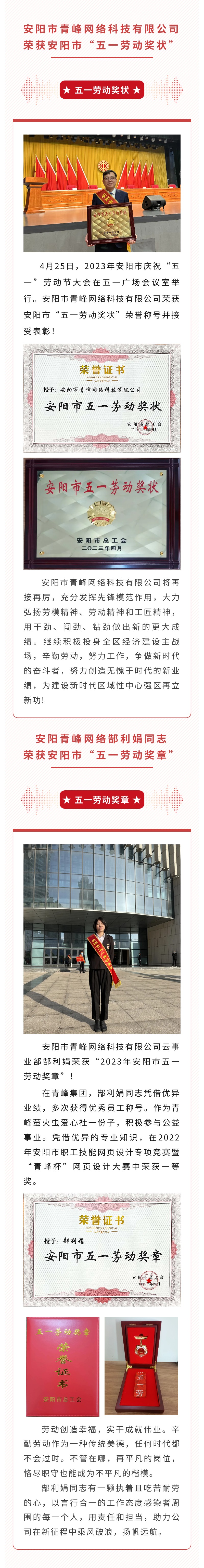恭喜安陽市青峰網(wǎng)絡科技有限公司榮獲安陽市“五一勞動獎狀”，郜利娟同志榮獲安陽市“五一勞動獎章”！！